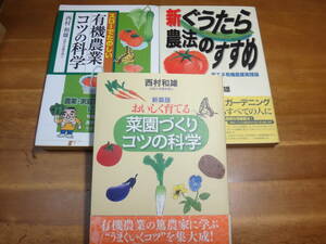 西村和雄3冊セット ぐうたら農法のすすめ＆菜園づくりコツの科学＆有機農業コツの科学 ◆家庭菜園:省エネ有機農業実践論