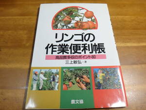 リンゴの作業便利帳: 高品質多収のポイント80　◆三上敏弘:農文協:林檎栽培:果樹