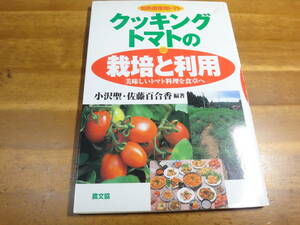 加熱調理用トマト クッキングトマトの栽培と利用: 美味しいトマト料理を食卓へ ◆農文協:地這い栽培:ソース用:サンマルツァーノ:なつのこま