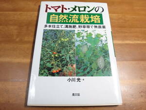 トマト・メロンの自然流栽培: 多本仕立て、溝施肥、野草帯で無農薬 ◆小川光:農文協:野菜栽培:省エネ