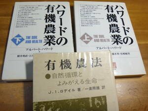 ハワードの有機農業 上・下巻＆有機農法 J.I.ロデイル―自然循環とよみがえる生命 ◆3冊セット:農文協:人間選書:オーガニック