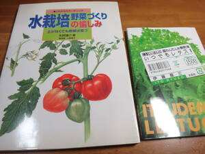 水栽培野菜づくりの愉しみ＆いつでもレタス!: 横着じいさんの超かんたん水耕栽培 ◆2冊セット:溶液栽培