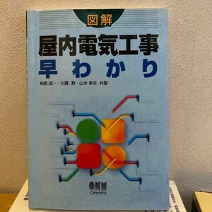 図解屋内電気工事早わかり 柴崎成一／共著　川藤勲／共著　山本幸夫／共著