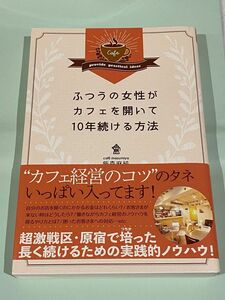 ふつうの女性がカフェを開いて１０年続ける方法 飯森麻純／著