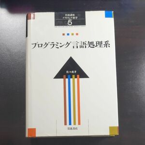 岩波講座 ソフトウェア科学 5 プログラミング言語処理系