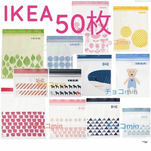 IKEA　フリーザーバッグ　 ジップロック　50枚セット N