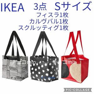 イケア　IKEA　トートバッグ　Sサイズ　3点セット　エコバック