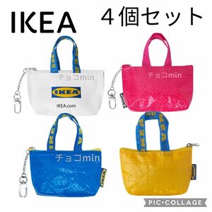 イケア　IKEA　クノーリグ　S ホワイト、ピンク、ブルー、イエロー　4個セット