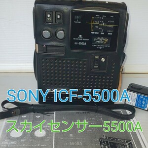 A☆美品☆整備品☆SONY スカイセンサー5500A ICF-5500A FM、MW、SW3バンド受信機 FM93Mhzまで受信 Blutoothレシーバー対応 動作品