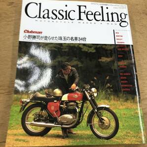 【送料無料】 Classic Feeling MOTORCYCLE MAKES A MAN CLUBMAN 2001年12月 クラブマン12月号増刊 小野勝司が走らせた珠玉の名車34台の画像1