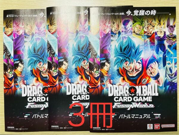 新品・3冊） ドラゴンボール TCG フュージョンワールド バトルマニュアル