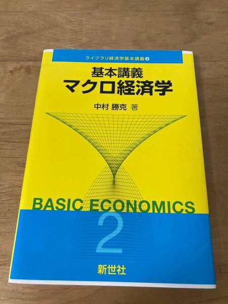 基本講義　マクロ経済学