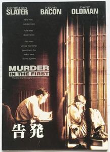 映画パンフレット&フライヤーセット「告発」 MURDER IN THE FIRST　1995年　クリスチャン・スレイター、ケヴィン・ベーコン
