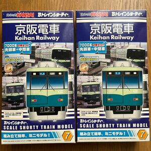 Bトレ　2セット出品　京阪電車7000系 先頭車＋中間車 2両セット　パーツ未開封Bトレインショーティー