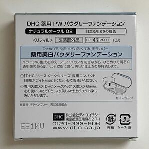 B4D708◆新古品◆ ディーエイチシー DHC 薬用PW パウダリーファンデーション ナチュラルオークル 02 リフィル SPF43 PA+++ 10gの画像5