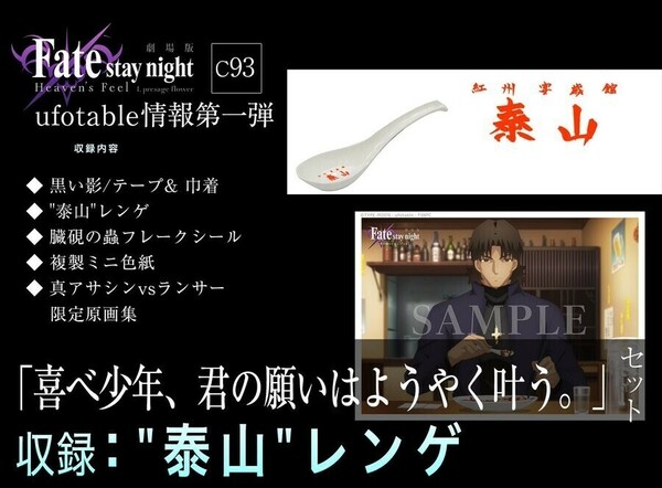 C93 劇場版 Fate/stay night [Heaven's Feel] 喜べ少年、君の願いはようやく叶う。セットの泰山レンゲ+言峰綺礼ブロマイド