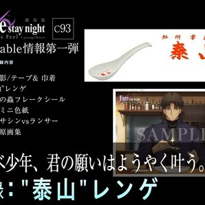 C93 劇場版 Fate/stay night [Heaven's Feel] 喜べ少年、君の願いはようやく叶う。セットの泰山レンゲ+言峰綺礼ブロマイド