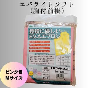 環境に優しいEVAエプロン エバライトソフト Mサイズ ピンク色