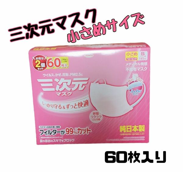 三次元マスク 小さめサイズ 60枚入り