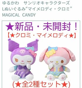 sale♪5月限定！新品☆マイメロディ・クロミ★ゆるかわサンリオキャラクターズ ☆L(★全2種セット)☆MAGICAL CANDY