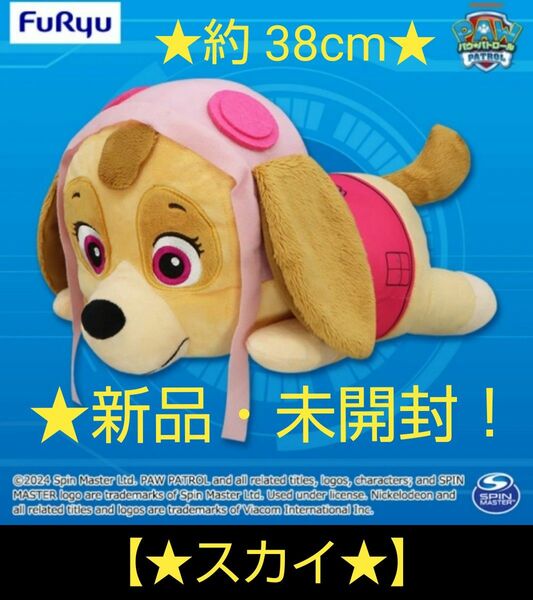 ★5/3迄限定sale♪☆新品☆【★パウ・パトロール★】超BIGぬいぐるみ(約★38cm)～★スカイ★～☆未開封！