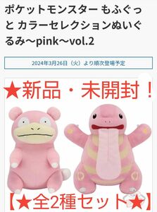 SALE♪5月限定！新品☆【★ポケットモンスター】☆もふぐっとカラーセレクションぬいぐるみ～pink～vol.2(★全2種セット)