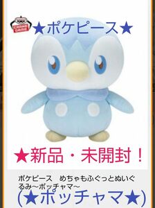 4月限定特価！新品☆新作！【★ポケピース★】めちゃもふぐっとぬいぐるみ～★ポッチャマ★～☆未開封！