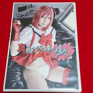 ◆◆コスプレROM 写真集 真姫は友達が少ない ／ はるか(SHT)◆ラブライブ！西木野魔姫◆CD DVD グラビア えちえち画像 同人◆◆※難あり