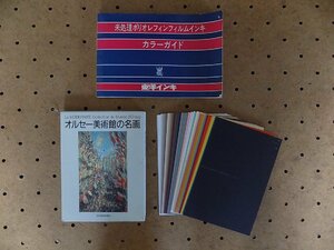 ●一円スタート●オルセー美術館の名画ポストカード　他3点セット　まとめ売り/mo-Z-113-4691/東洋インキ/ポリオレフィンフィルム/カラー