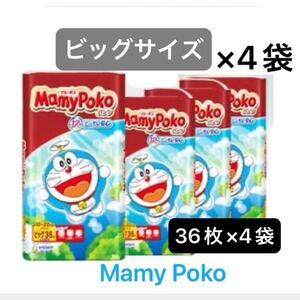 4袋 ビッグサイズ マミーポコパンツオムツ まとめ売り パンツタイプ MamyPoko パンパース 男女共用 4個 4パック 子供用 Bigサイズ 大きめ　