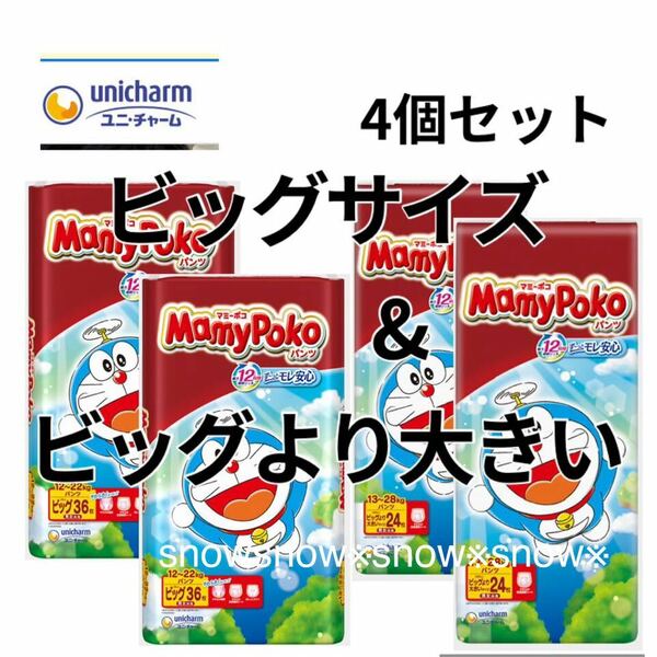 4袋 ビッグサイズ & ビッグより大きい マミーポコパンツ オムツ パンツタイプ MamyPoko パンパース 4パック 4個 Bigサイズ Bigより大きい