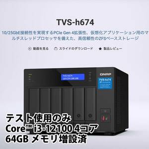 【テスト使用のみ / 新古品】国内保証3年付き QNAP TVS-h674-i3 64GB メモリ増設済　国内正規代理店品