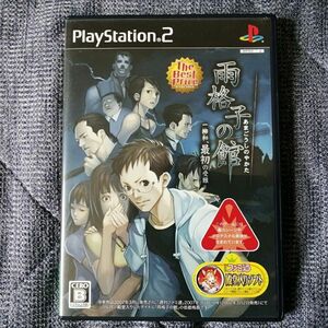 【PS2】 雨格子の館 一柳和、最初の受難 [The Best Price］　used品