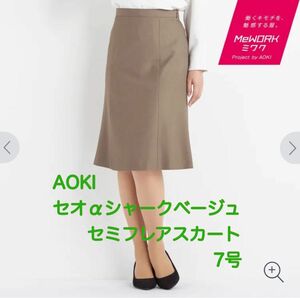 AOKI ＊ セオα シャークベージュ セミフレアスカート ＊ 7号