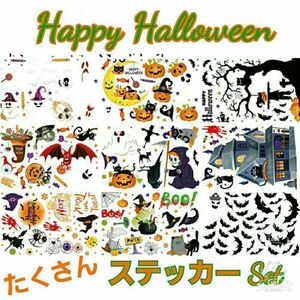 【セール】 ハロウィン ステッカー 《Cセット》 シール 大量 窓ガラス