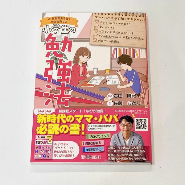 【美品】2024年購入 小学生の勉強法　石田勝紀