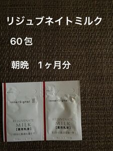 大塚製薬　インナーシグナル　リジュブネイトミルクG 60包(60ml) 朝晩使用1ヶ月分