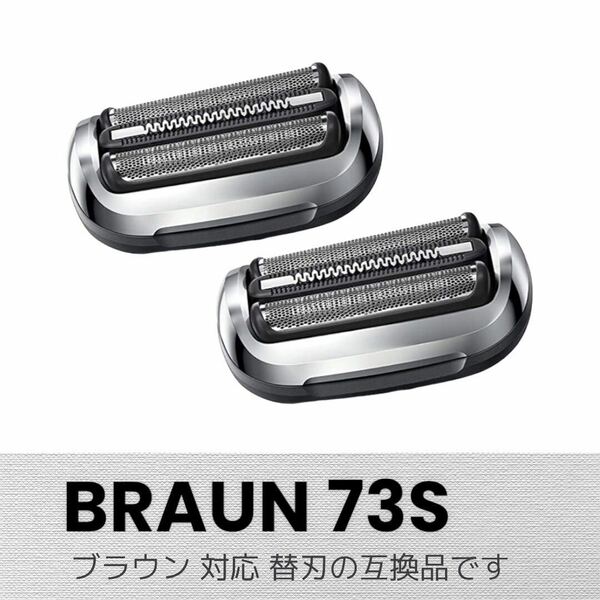 BRAUN ブラウン 替刃 シリーズ7 F/C73S 互換品 2個