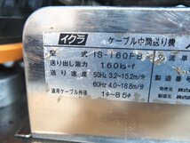 ☆【3F0405-17】 IKURA 育良 イクラ パワーボール ケーブル中間送り機 入線機 IS-160FB 100V 正逆転、速度調整OK 動作保証_画像7