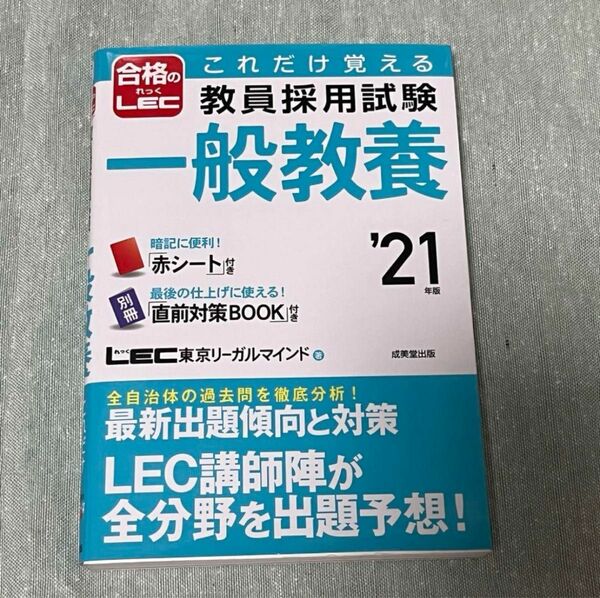 【これだけ覚える 教員採用試験一般教養 '21年版】