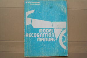 カワサキ　MODEL RECOGNITION MANUAL レコグ二ツション　マ二アル　82～85年（英語版）