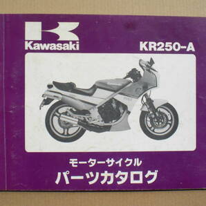 カワサキ KR250-A2 パーツリスト 85年の画像1