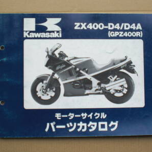 カワサキ GPZ400R パーツリスト ZX400-D4/D4A 89年の画像1