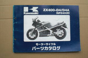 カワサキ　GPZ400R パーツリスト　ZX400-D4/D4A 89年