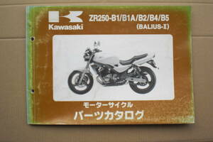 カワサキ　BALIUS-Ⅱ　パーツリスト　ZR250-B1~B5 97~01年