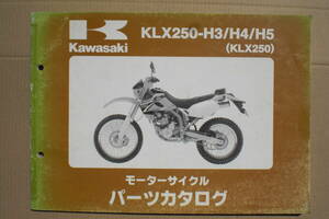 カワサキ　KLX250 パーツリスト　KLX250-H3/H4/H5 01~03年　スーパーシェルパ