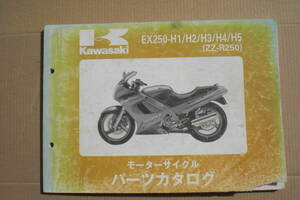 カワサキ　ZZ-R250 パーツリスト　EX250-H1~H5