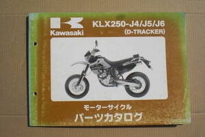 カワサキ　D-TRACKER パーツリスト　KLX250-J4/J5/J6