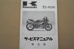 カワサキ　ZZ-R250 サービスマ二アル　EX250-H1 (補足版）