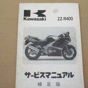 カワサキ ZZ-R400 サービスマ二アル  ZX400-N1 (補足版）の画像1